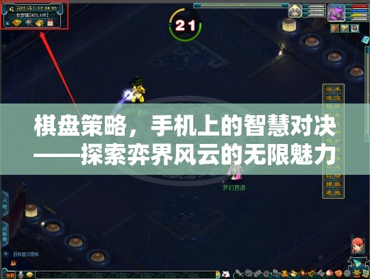 手機(jī)上的智慧對(duì)決，探索弈界風(fēng)云的無(wú)限魅力  第3張