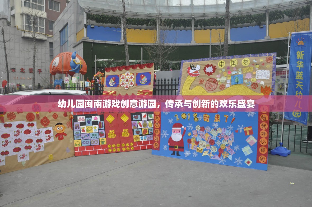 傳承與創(chuàng)新，幼兒園閩南游戲創(chuàng)意游園的歡樂盛宴  第1張