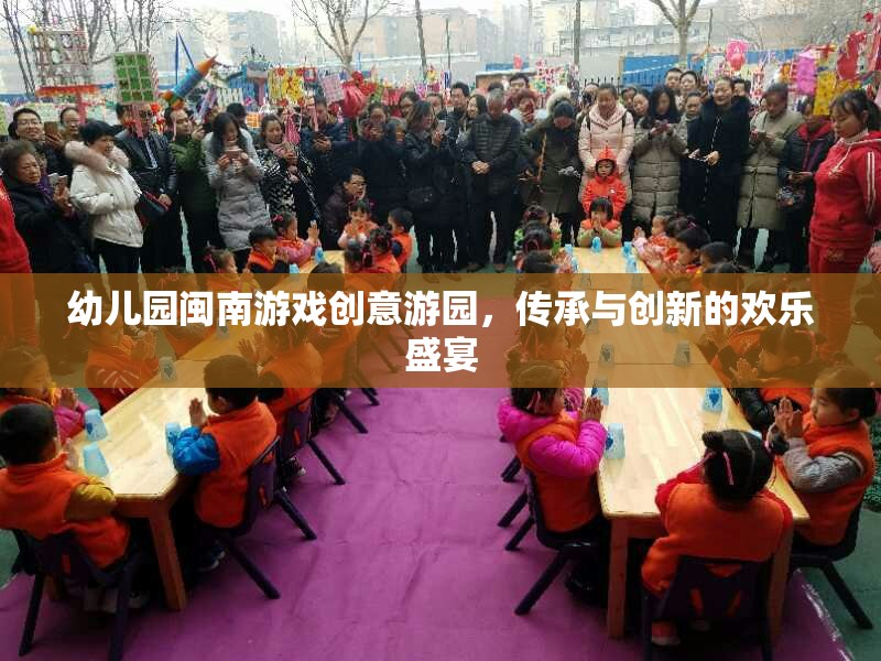 傳承與創(chuàng)新，幼兒園閩南游戲創(chuàng)意游園的歡樂盛宴  第2張