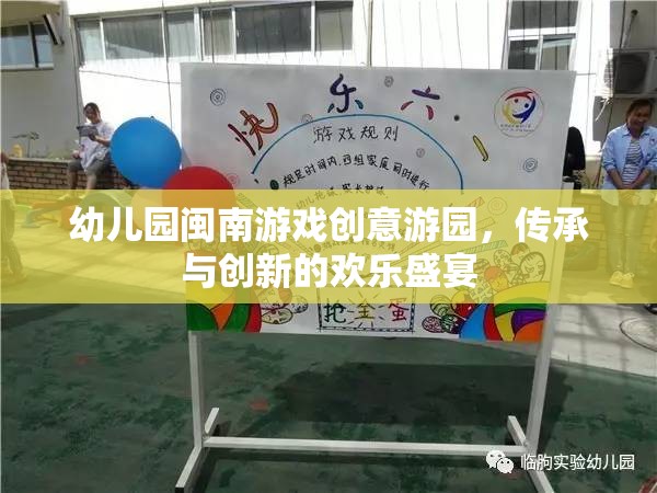 傳承與創(chuàng)新，幼兒園閩南游戲創(chuàng)意游園的歡樂盛宴  第3張