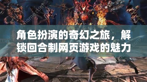 解鎖奇幻之旅，回合制網(wǎng)頁游戲的魅力