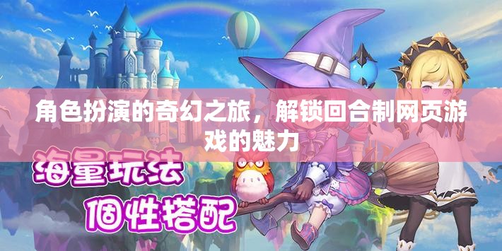 解鎖奇幻之旅，回合制網(wǎng)頁游戲的魅力