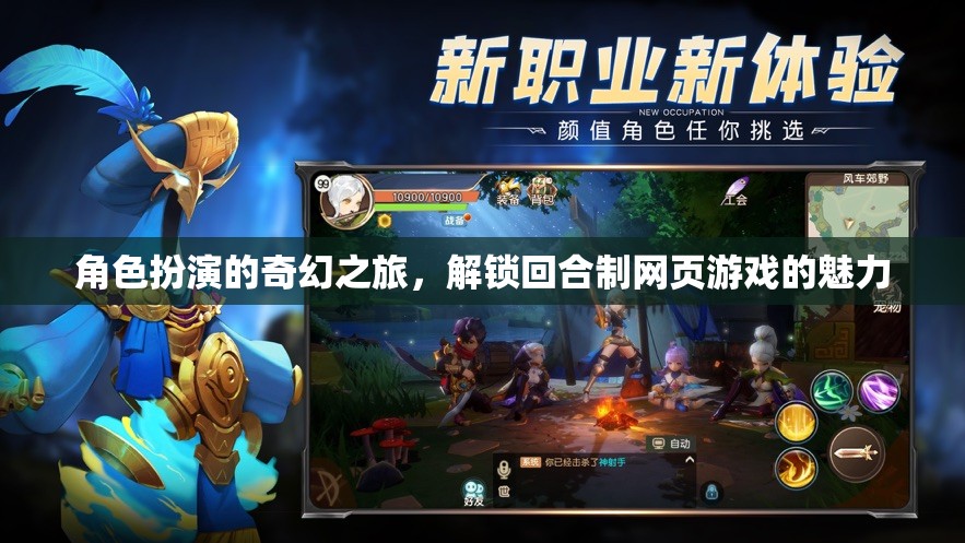 解鎖奇幻之旅，回合制網(wǎng)頁游戲的魅力