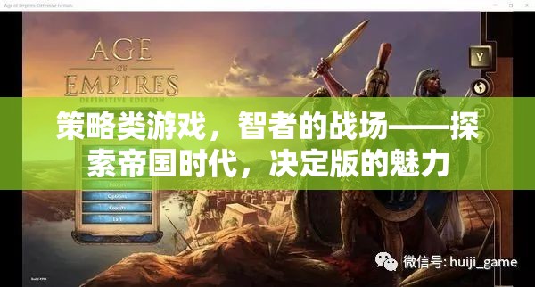 智者的戰(zhàn)場(chǎng)，探索帝國(guó)時(shí)代決定版的策略魅力