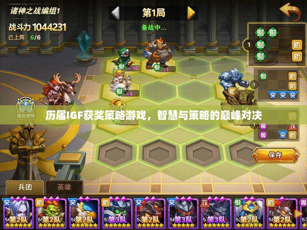 歷屆IGF獲獎(jiǎng)策略游戲，智慧與策略的巔峰對(duì)決