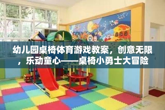 幼兒園桌椅體育游戲教案，創(chuàng)意無限，樂動童心——桌椅小勇士大冒險