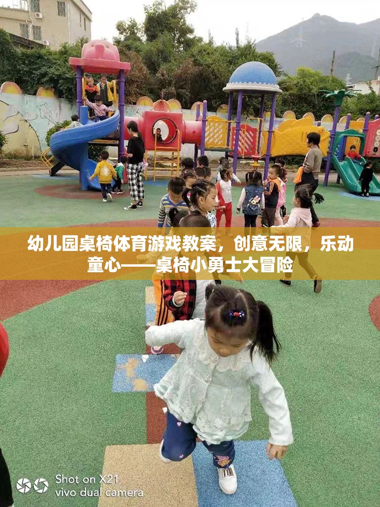 幼兒園桌椅體育游戲教案，創(chuàng)意無限，樂動童心——桌椅小勇士大冒險