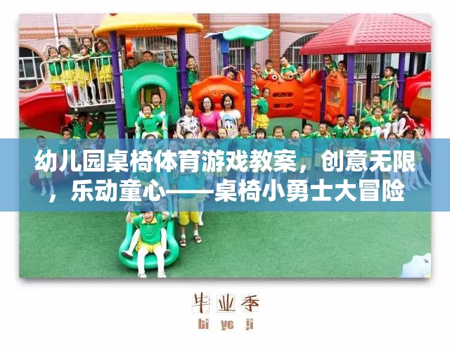 幼兒園桌椅體育游戲教案，創(chuàng)意無限，樂動童心——桌椅小勇士大冒險
