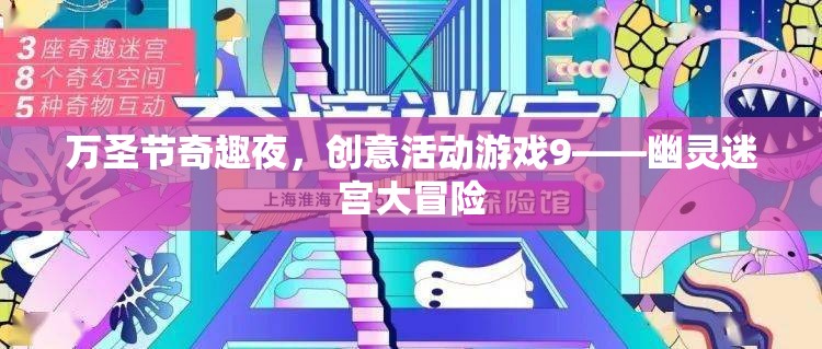 萬圣節(jié)幽靈迷宮大冒險(xiǎn)，創(chuàng)意活動(dòng)游戲引領(lǐng)奇趣之夜