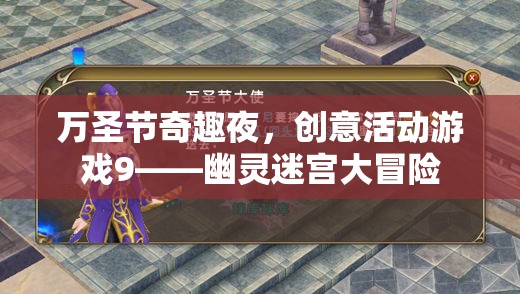萬圣節(jié)幽靈迷宮大冒險(xiǎn)，創(chuàng)意活動(dòng)游戲引領(lǐng)奇趣之夜