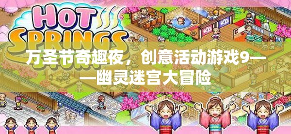 萬圣節(jié)幽靈迷宮大冒險(xiǎn)，創(chuàng)意活動(dòng)游戲引領(lǐng)奇趣之夜