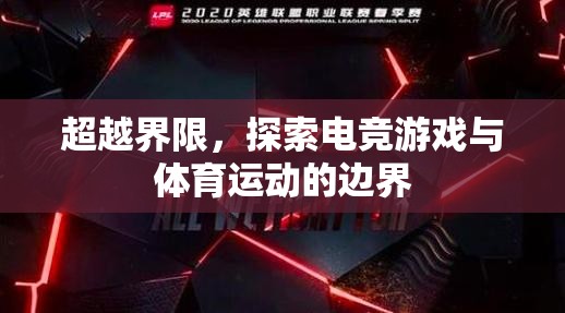 電競與體育，超越界限的跨界探索