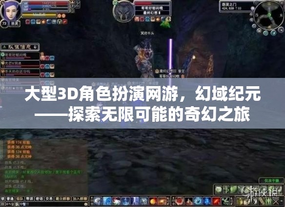 幻域紀元，探索大型3D角色扮演網(wǎng)游的無限奇幻之旅