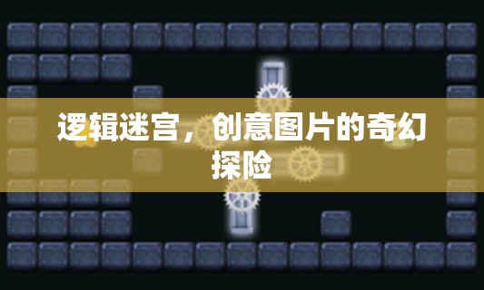 邏輯迷宮，創(chuàng)意圖片的奇幻探險(xiǎn)之旅  第1張
