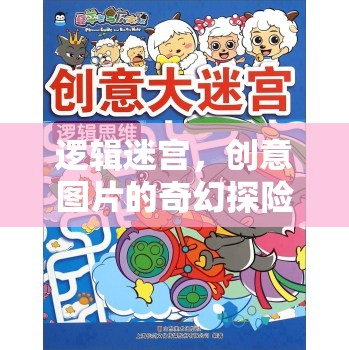 邏輯迷宮，創(chuàng)意圖片的奇幻探險(xiǎn)之旅  第2張