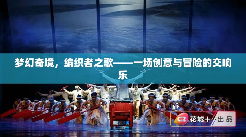 編織者之歌，夢幻奇境的創(chuàng)意與冒險交響樂  第2張
