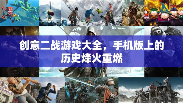 重燃?xì)v史烽火，手機(jī)版創(chuàng)意二戰(zhàn)游戲大全
