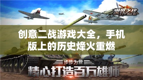 重燃?xì)v史烽火，手機(jī)版創(chuàng)意二戰(zhàn)游戲大全