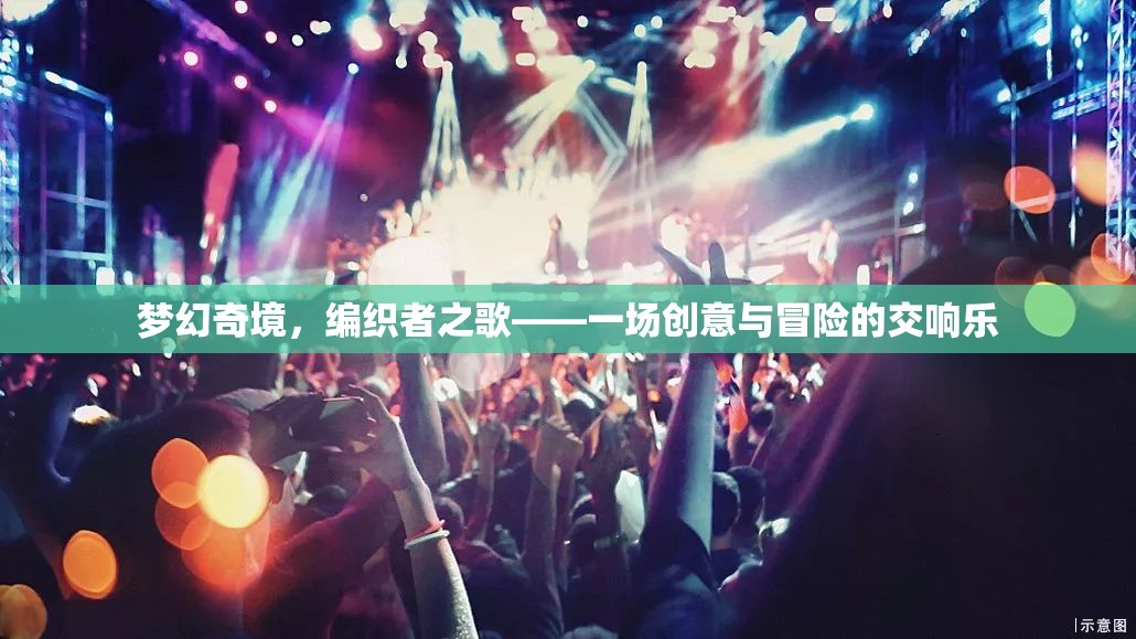 編織者之歌，夢幻奇境的創(chuàng)意與冒險交響樂  第3張