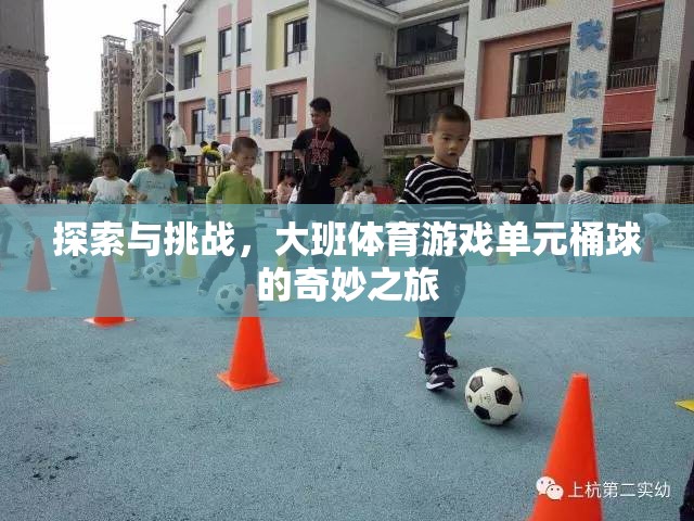 大班體育游戲，單元桶球的奇妙探索與挑戰(zhàn)之旅