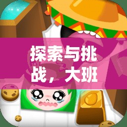 大班體育游戲，單元桶球的奇妙探索與挑戰(zhàn)之旅