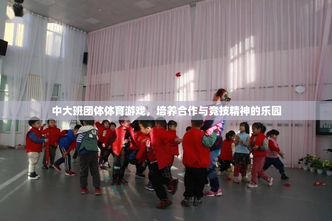 中大班團(tuán)體體育游戲，培養(yǎng)合作與競(jìng)技精神的樂園