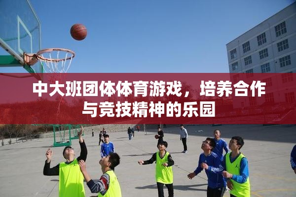 中大班團(tuán)體體育游戲，培養(yǎng)合作與競(jìng)技精神的樂園