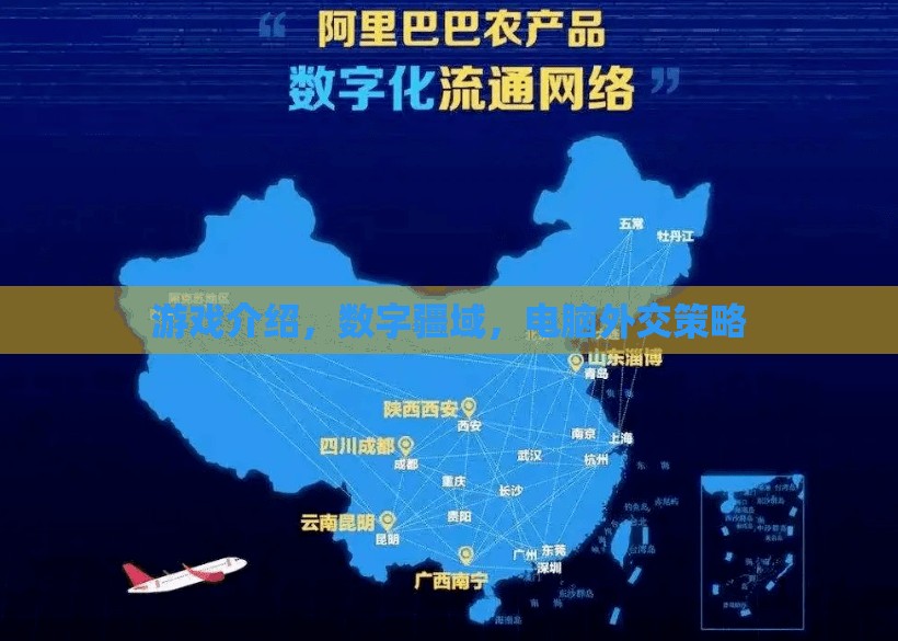 數字疆域，電腦外交策略的全新游戲體驗