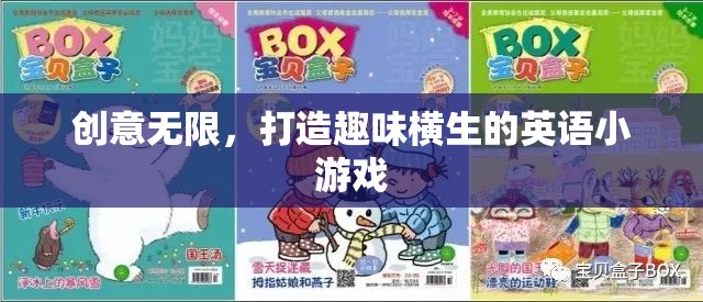 創(chuàng)意無限，打造趣味橫生的英語小游戲