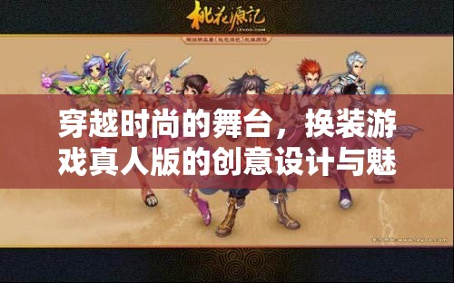 穿越時(shí)尚舞臺(tái)，換裝游戲真人版的創(chuàng)意設(shè)計(jì)與魅力探索