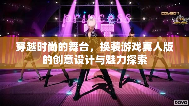 穿越時(shí)尚舞臺(tái)，換裝游戲真人版的創(chuàng)意設(shè)計(jì)與魅力探索