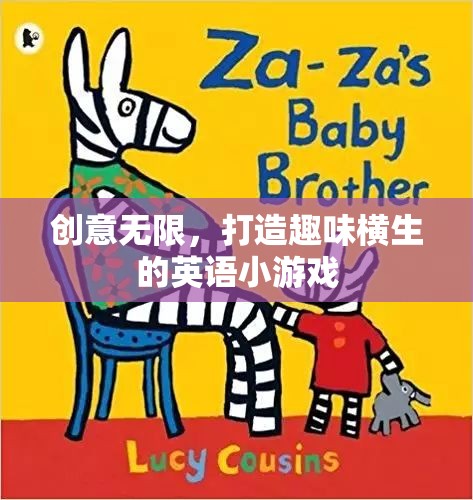 創(chuàng)意無限，打造趣味橫生的英語小游戲