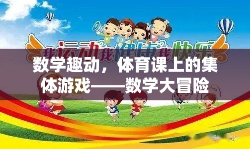 數(shù)學(xué)大冒險(xiǎn)，體育課上的集體游戲新體驗(yàn)