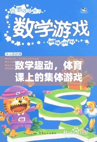 數(shù)學(xué)大冒險(xiǎn)，體育課上的集體游戲新體驗(yàn)