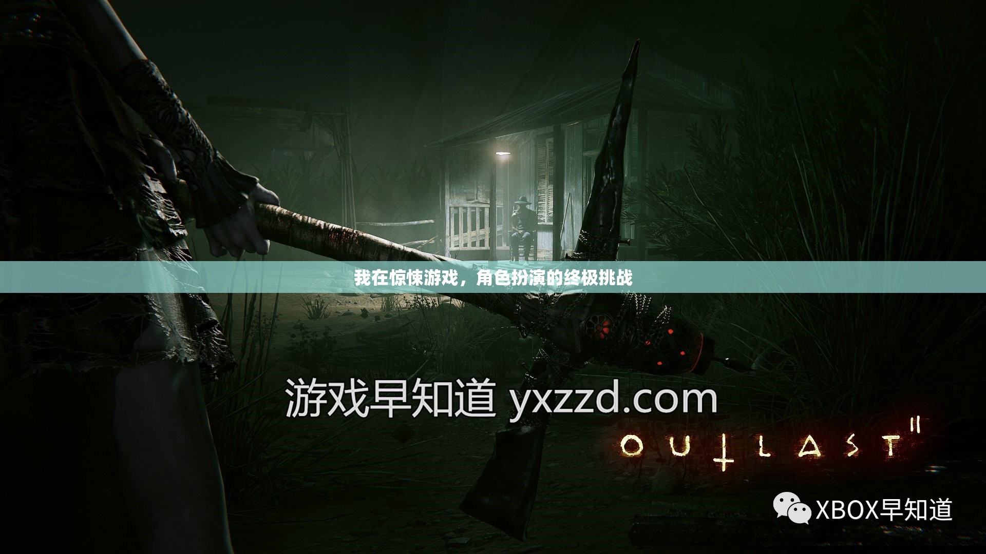 驚悚游戲，角色扮演的終極挑戰(zhàn)
