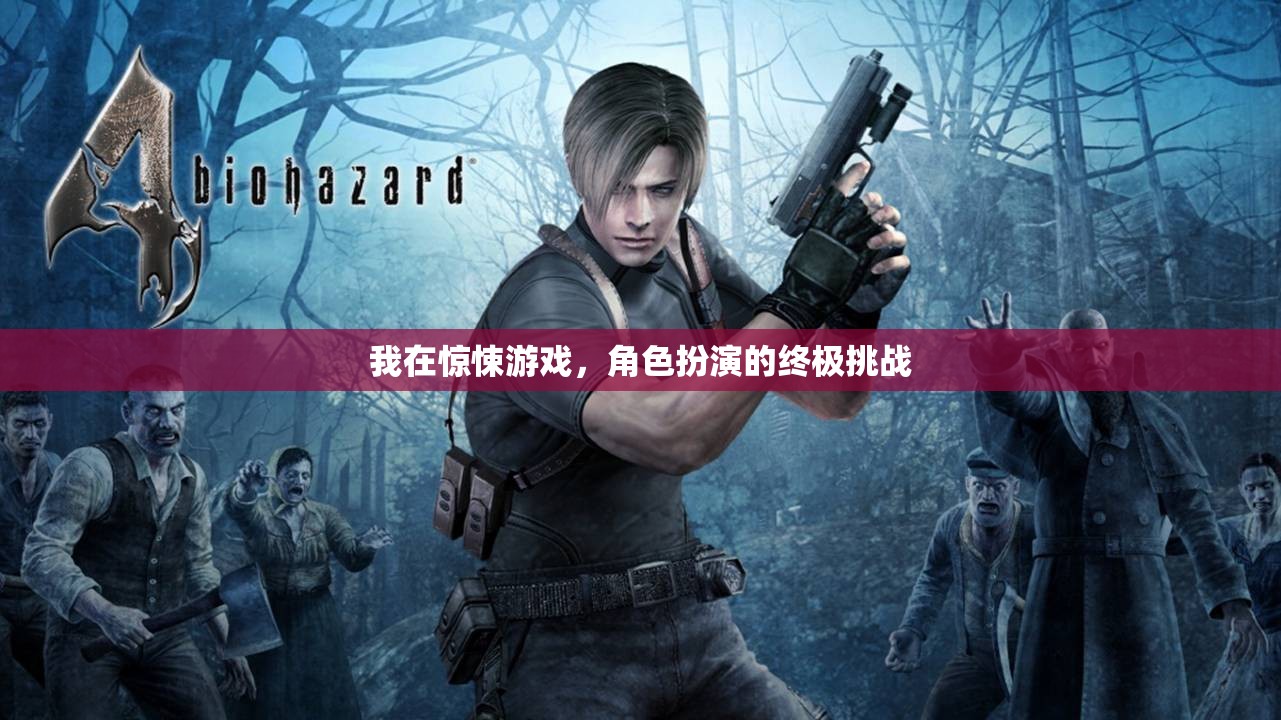 驚悚游戲，角色扮演的終極挑戰(zhàn)