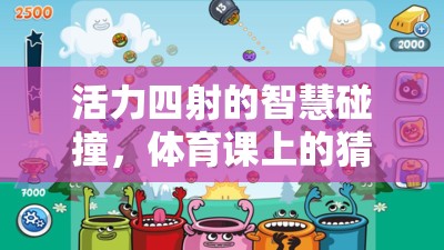 智慧與活力的碰撞，體育課上的猜字謎游戲教案