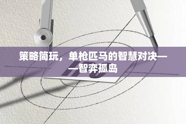 策略簡玩，單槍匹馬的智慧對決——智弈孤島