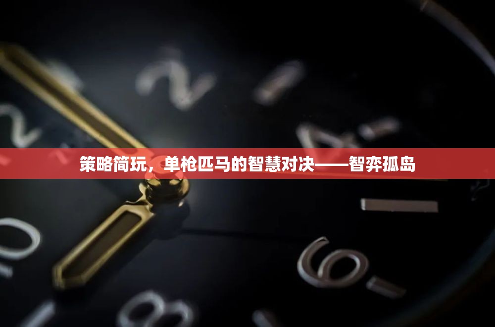 策略簡玩，單槍匹馬的智慧對決——智弈孤島