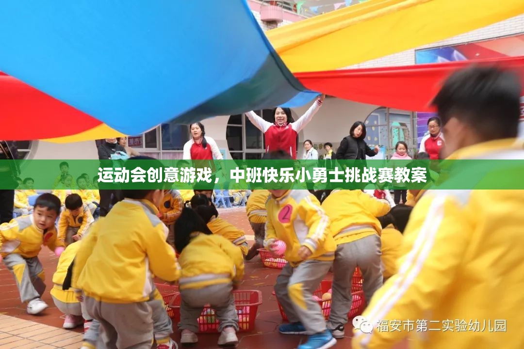 運(yùn)動會創(chuàng)意游戲，中班快樂小勇士挑戰(zhàn)賽教案