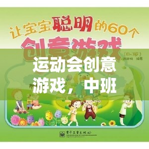 運(yùn)動會創(chuàng)意游戲，中班快樂小勇士挑戰(zhàn)賽教案