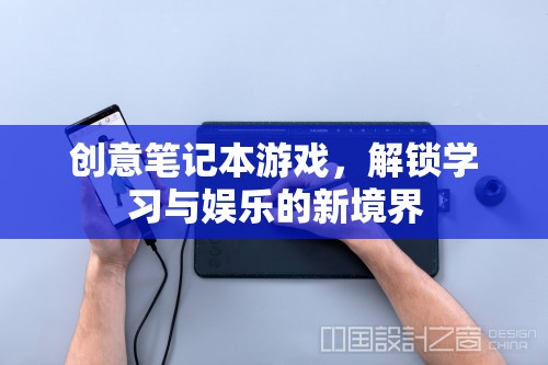 創(chuàng)意筆記本游戲，解鎖學習與娛樂的雙重境界