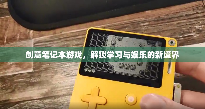 創(chuàng)意筆記本游戲，解鎖學習與娛樂的雙重境界