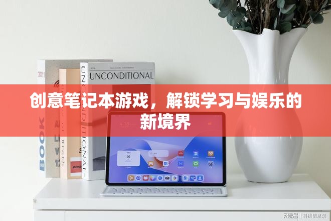 創(chuàng)意筆記本游戲，解鎖學習與娛樂的雙重境界