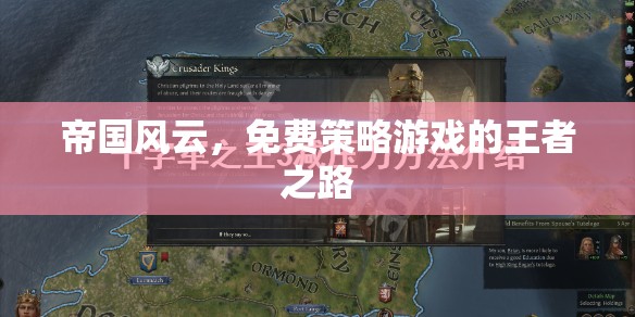 帝國(guó)風(fēng)云，免費(fèi)策略游戲的王者之路