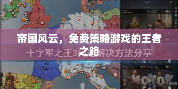 帝國(guó)風(fēng)云，免費(fèi)策略游戲的王者之路