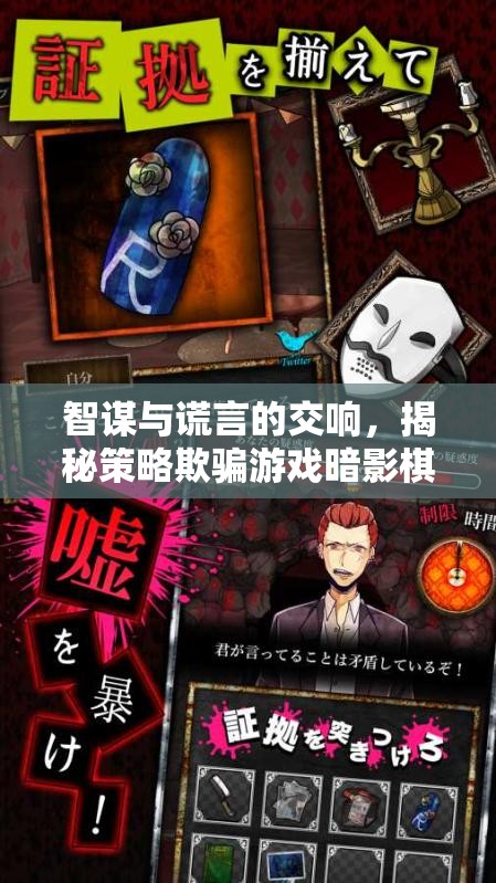 暗影棋局，策略欺騙游戲的智謀與謊言交響