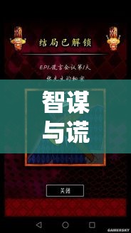 暗影棋局，策略欺騙游戲的智謀與謊言交響