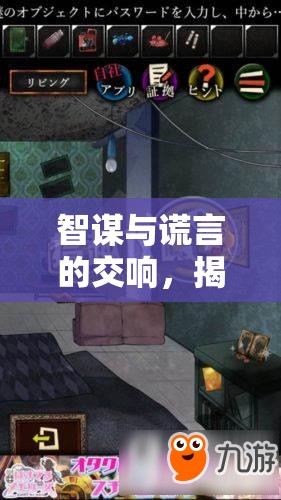 暗影棋局，策略欺騙游戲的智謀與謊言交響