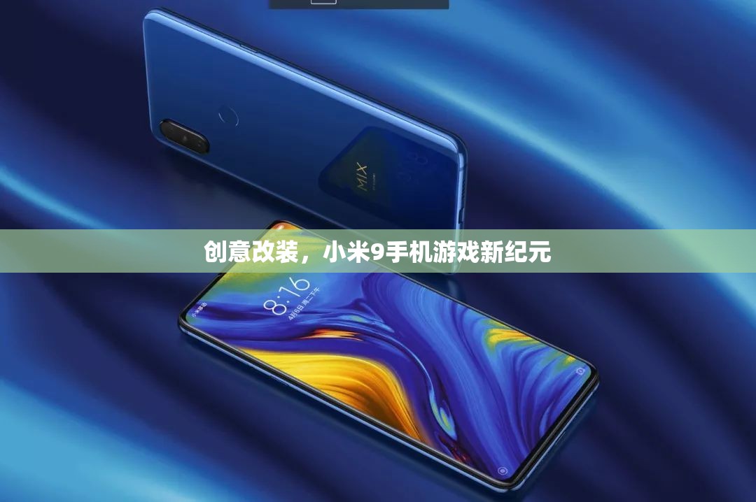 小米9手機(jī)游戲新紀(jì)元，創(chuàng)意改裝引領(lǐng)游戲新風(fēng)尚  第1張